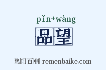 品望是什么意思的图片